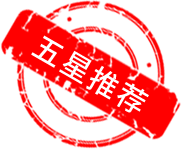 五星推薦