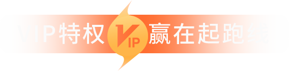 VIP特權(quán)贏在起跑線