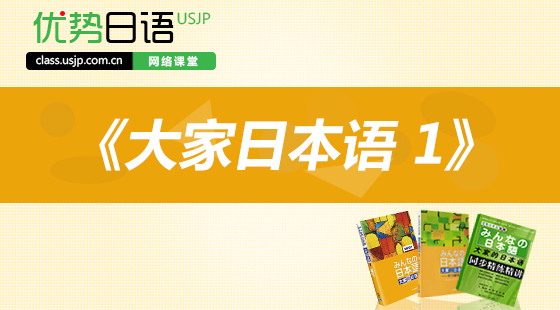 《大家的日本语 1 》精讲班(包含以下各课)-日语