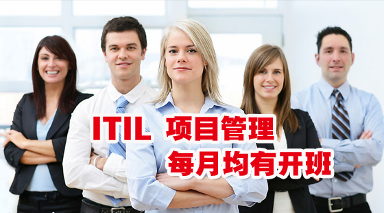 ITIL&nbsp;4&nbsp;项目管理课程（培训+考试）【面授课程】