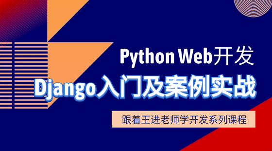 Python&nbsp;Web框架Django从入门到实战【视频课程】