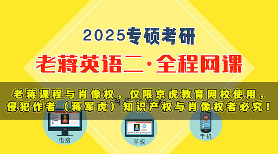 2025老蒋英语二全程网课