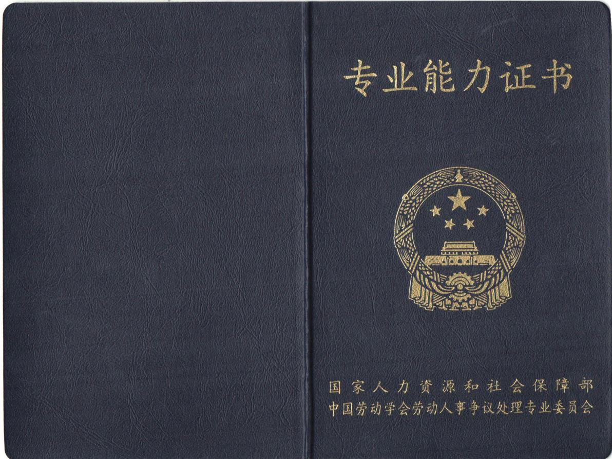 劳动争议预防调解师、高级人力资源法务师 双