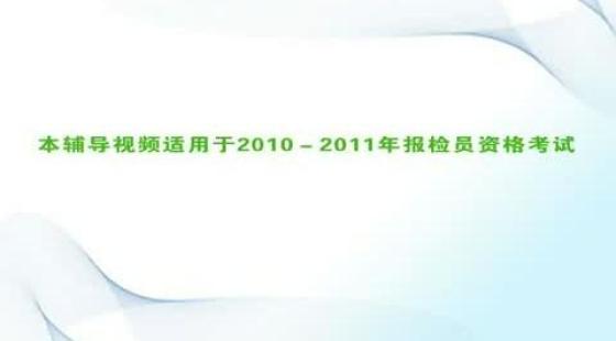 2010年報檢員考試,第十五至十六章,報檢員學習視頻(預習專用)