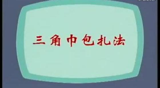 新思路2012年医师实践技能精讲班--基本操作 三角巾包扎法