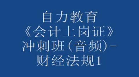 自力教育-《會計上崗證》沖刺班(音頻)-財經(jīng)法規(guī)&nbsp;syh