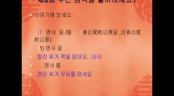 無錫新支點培訓中心《韓語初級》第八課