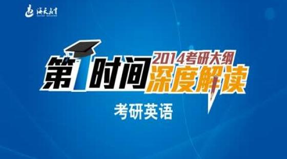 海天考研名师深度解读2014年考研大纲