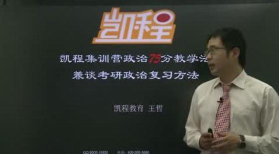 考研政治导学班,凯程考研