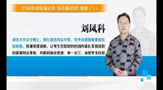 2014年司法考试名师强化班刑罚论:刘凤科(手机版)