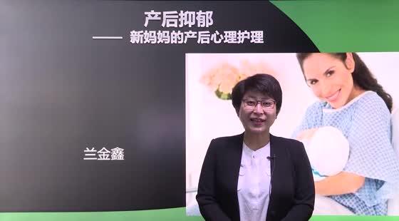 1.产后抑郁症及相关护理--认识产后抑郁