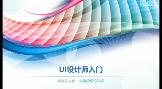 UI设计基础系列课程视频教程