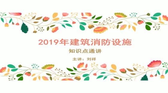 2019年一级消防工程师《建筑消防设施》专题知识点通讲