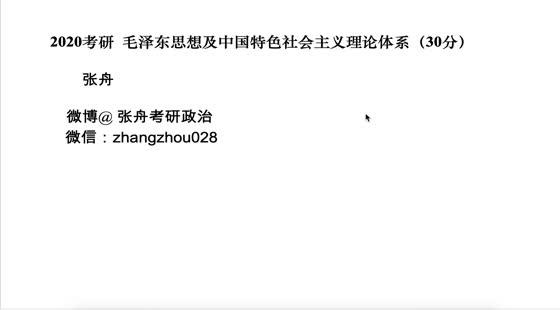 2020考研 考研政治毛中特