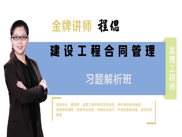 【監(jiān)理工程師】工程建設合同管理&nbsp;習題解析班