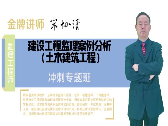 【監(jiān)理工程師】建設(shè)工程監(jiān)理案例分析&nbsp;沖刺預(yù)測班