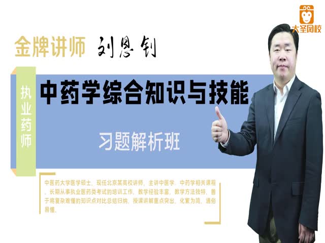 2020執(zhí)業(yè)藥師-中藥綜合知識與技能&nbsp;-習題