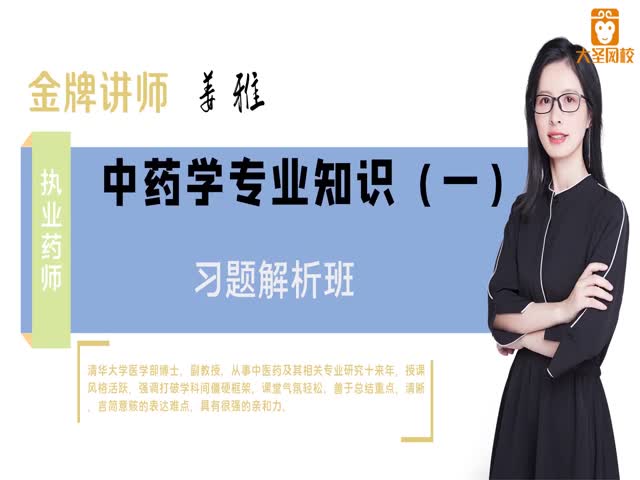 2020執(zhí)業(yè)藥師-中藥學專業(yè)知識一&nbsp;--習題