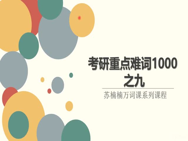 考研一千重點(diǎn)難詞09