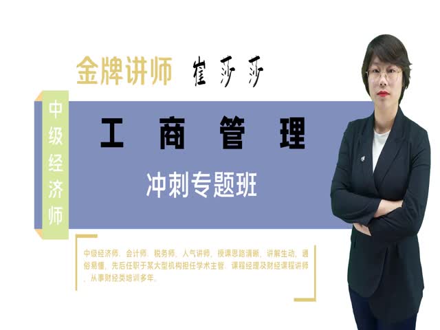 【中級(jí)經(jīng)濟(jì)師】工商管理專業(yè)知識(shí)與實(shí)務(wù)（沖刺專題班）