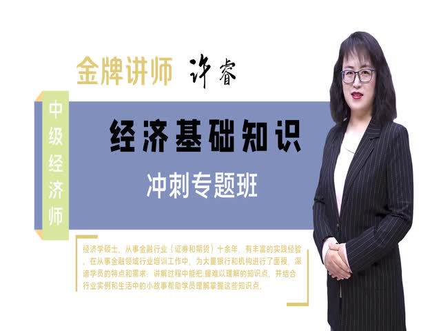 【中級(jí)經(jīng)濟(jì)師】經(jīng)濟(jì)基礎(chǔ)知識(shí)（沖刺專題班）