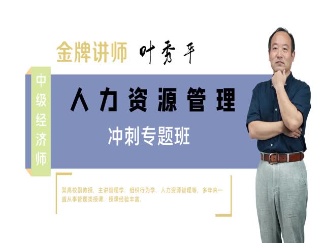 【中級(jí)經(jīng)濟(jì)師】人力資源管理專業(yè)知識(shí)與實(shí)務(wù)（沖刺專題班）