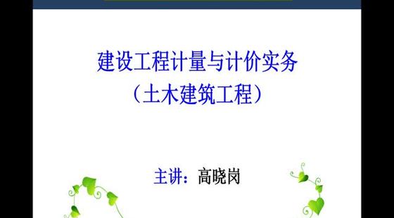 2020年二級造價計量與計價-土建實務精講班