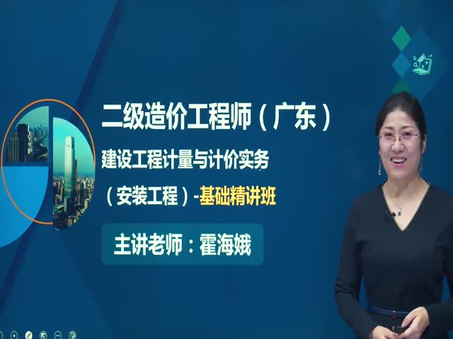 【二級造價工程師】廣東省-（安裝）-基礎(chǔ)精講班