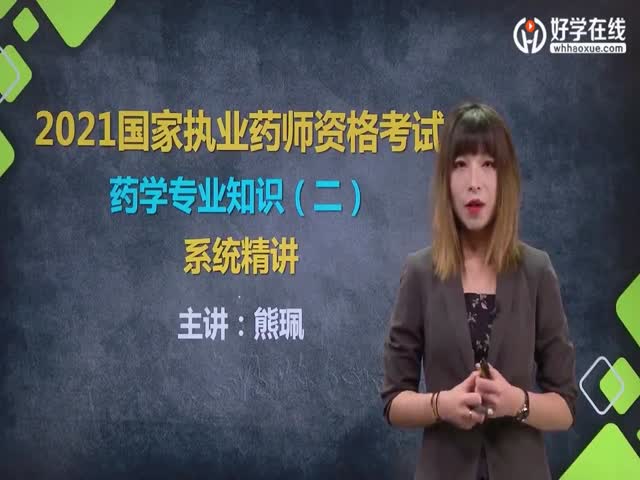 藥學(xué)專業(yè)知識(shí)二精講課程（2021年）