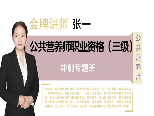 【公共營養(yǎng)師】&nbsp;職業(yè)技能三級-沖刺專題班