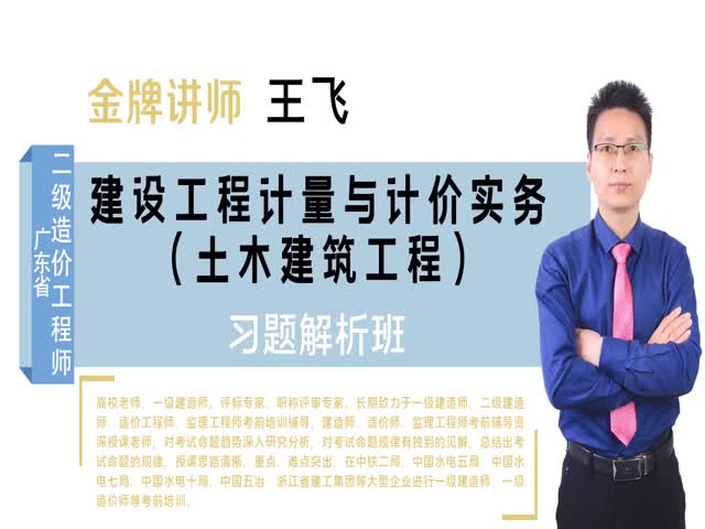 【二級造價工程師】廣東省-（土建）-習(xí)題解析班