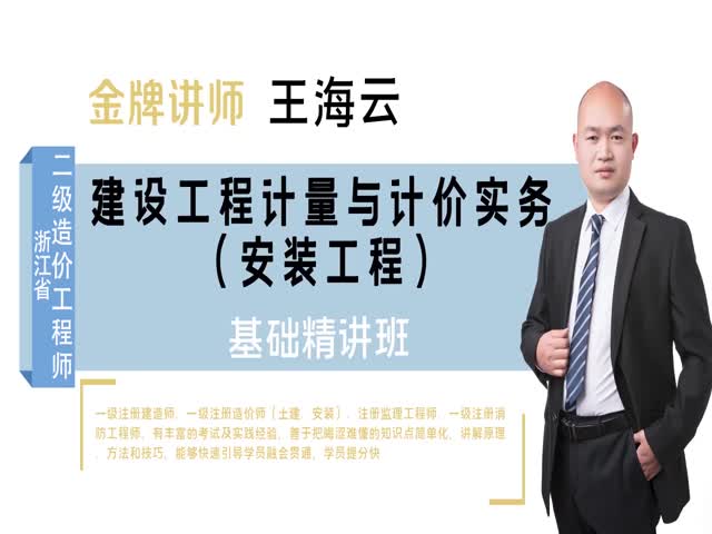 【二級(jí)造價(jià)工程師】浙江省&nbsp;（安裝）基礎(chǔ)精講班