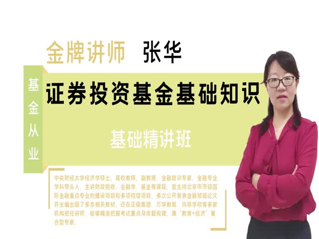 【基金從業(yè)】證券投資基金基礎(chǔ)知識(shí)&nbsp;（基礎(chǔ)精講班）