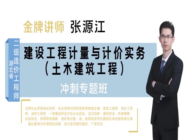 二級造價師&nbsp;湖北省（土建）沖刺專題班