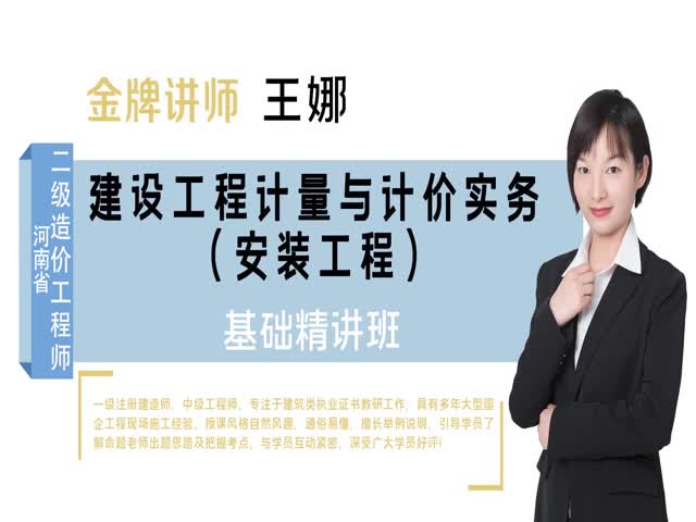【二級造價工程師】河南省&nbsp;（安裝）基礎(chǔ)精講班