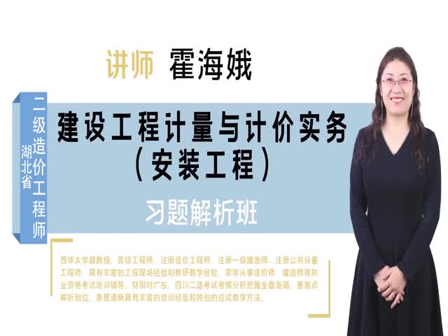 二級造價師&nbsp;湖北?。ò惭b）習(xí)題解析班