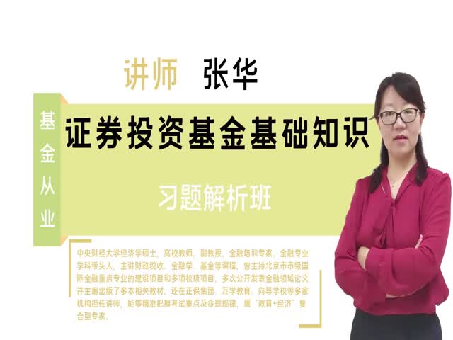 【基金從業(yè)】證券投資基金基礎知識&nbsp;（習題解析班）