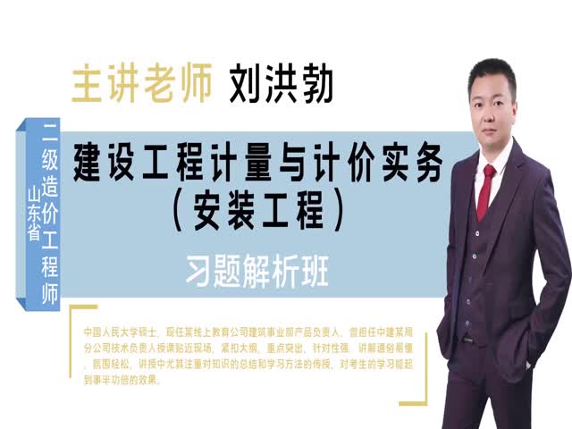 【二級(jí)造價(jià)工程師】山東?。ò惭b）&nbsp;習(xí)題解析班
