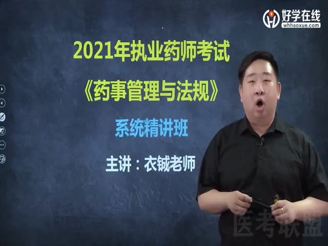 藥事管理與法規(guī)精講課程（2021年）