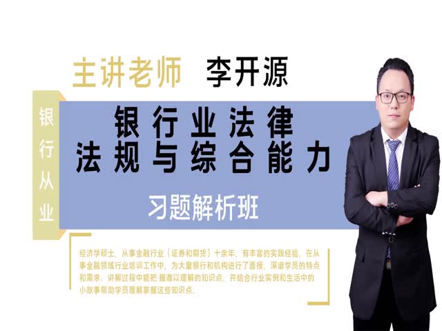 【銀行從業(yè)】銀行業(yè)法律法規(guī)與綜合能力&nbsp;習(xí)題解析班&nbsp;
