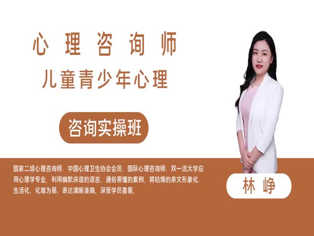 【心理咨詢師】?jī)和嗌倌晷睦?咨詢實(shí)操班