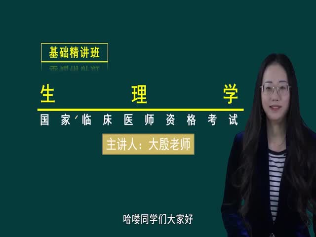 【臨床執(zhí)業(yè)醫(yī)師】生理學(xué)