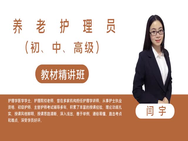 【養(yǎng)老護(hù)理員】養(yǎng)老護(hù)理員（中級）&nbsp;教材精講班