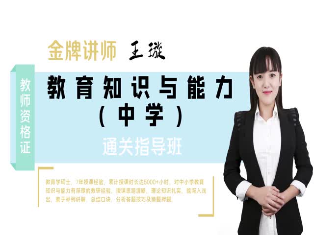 【教師資格】（中學(xué)）中學(xué)教育知識(shí)與能力&nbsp;備考導(dǎo)學(xué)班