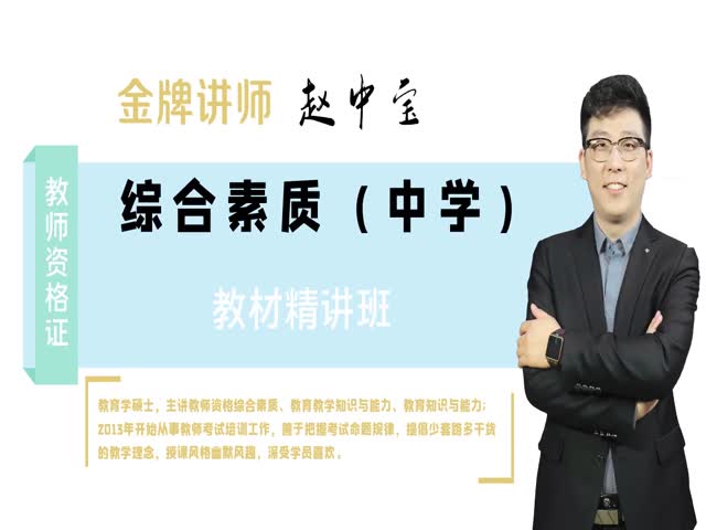 【教師資格】（中學(xué)）中學(xué)綜合素質(zhì)&nbsp;教材精講班