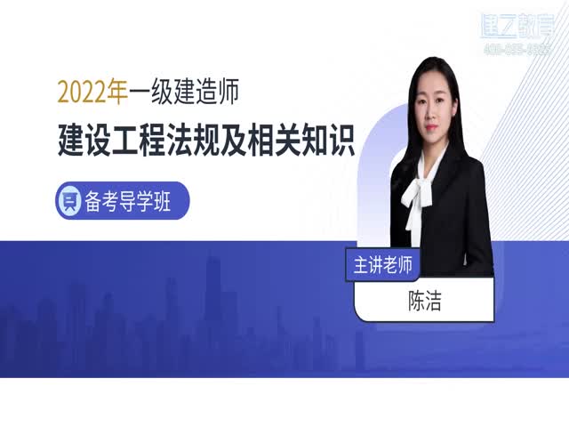 2022年一建法規(guī)基礎(chǔ)精講班—陳潔