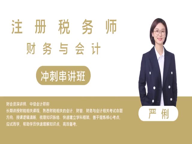 【稅務(wù)師】&nbsp;財(cái)務(wù)與會計(jì)&nbsp;沖刺串講班