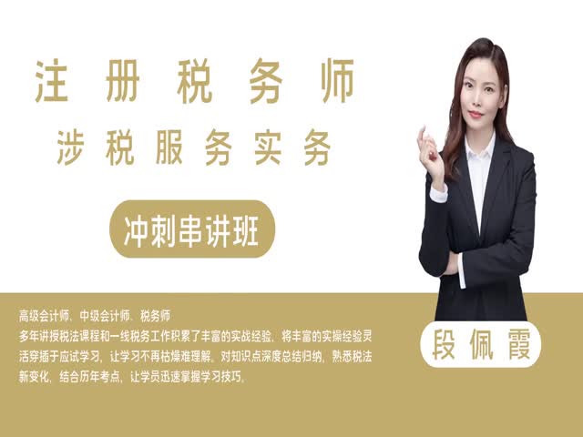 【稅務師】稅務服務實務&nbsp;沖刺串講班