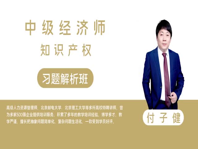 【中級經(jīng)濟師】知識產(chǎn)權(quán)（習題解析班）