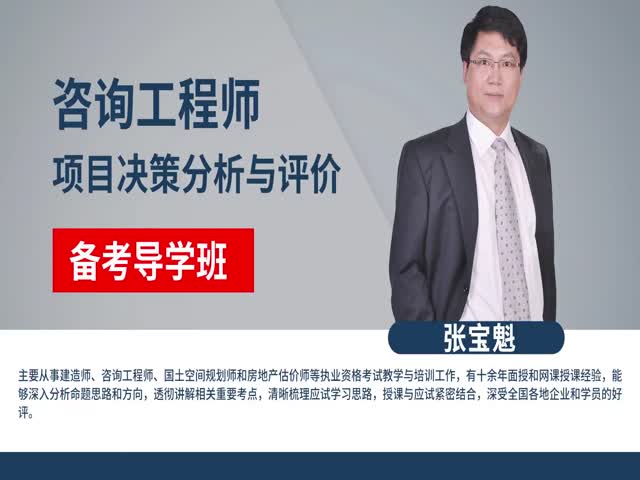 【咨詢工程師】項(xiàng)目決策分析與評價(jià)&nbsp;備考導(dǎo)學(xué)班